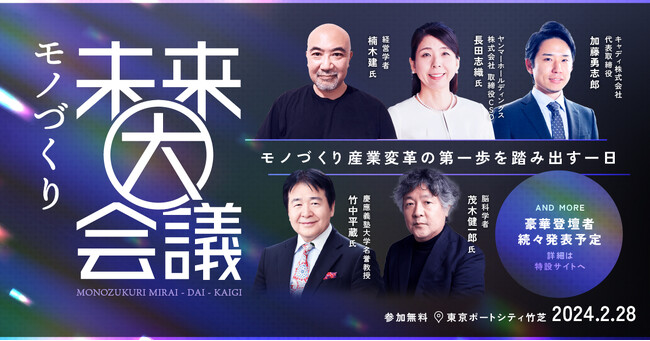 キャディ、製造業最大級カンファレンス『モノづくり未来大会議 2024』開催決定