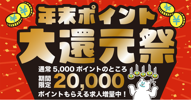 スキマバイトアプリ『シェアフル』、期間限定「年末ポイント大還元祭」を開催中!
