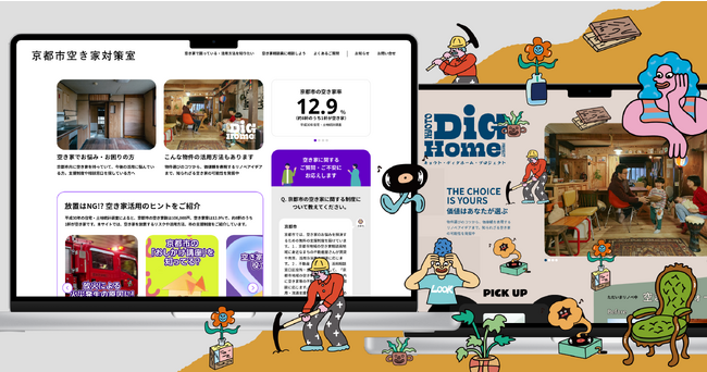 ２つの顔を持つ新たなウェブサイト「京都市空き家対策室／Kyoto Dig Home Project」を開設します！