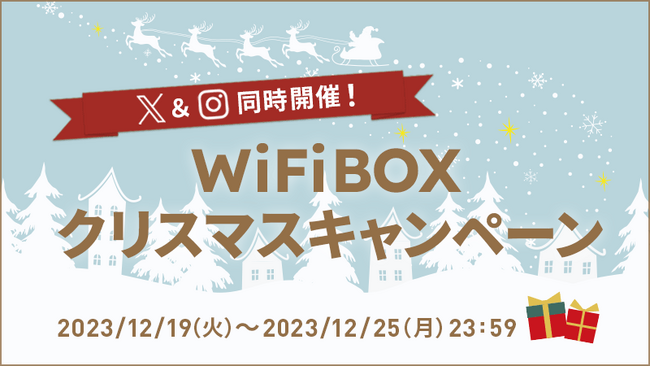 セルフWi-Fiレンタル「WiFiBOX」SNSクリスマスキャンペーンを12月19日より開催