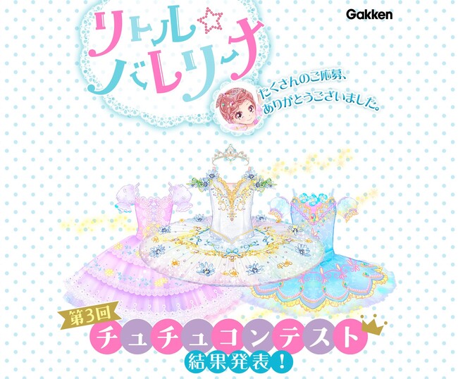 最優秀賞者・入賞者を発表! 『リトル☆バレリーナ』第3回チュチュコンテスト