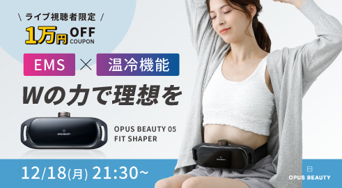 OPUSBEAUTYが楽天市場ショッピングチャンネルにて初のライブイベントを開催。1万円OFFクーポンをプレゼント。