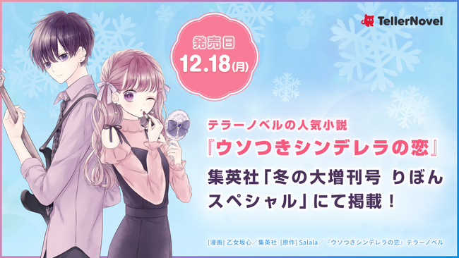テラーノベル発人気小説『ウソつきシンデレラの恋』が、コミカライズ決定。集英社「冬の大増刊号 りぼんスペシャル」（12/18発売）にて掲載！