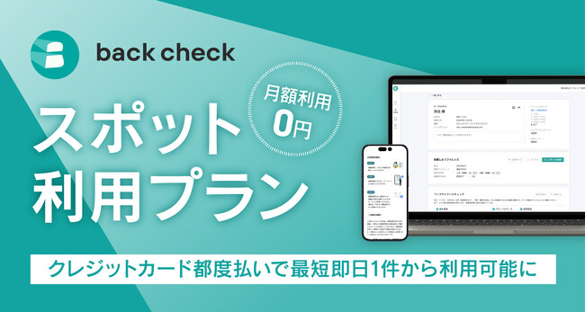 【ROXX】back checkにてリファレンスチェックのスポット利用プランを提供開始
