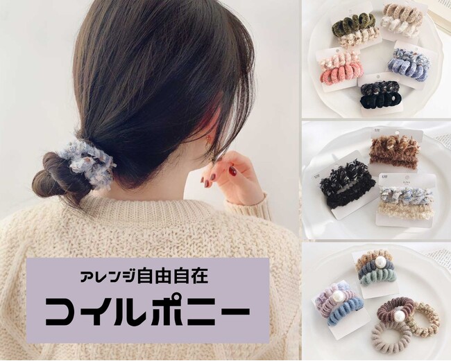 アレンジの幅が広がる【コイルポニー】が12/14(木)入荷しました。ハイクオリティなアクセサリーやファッション雑貨をプチプライスで販売しております。