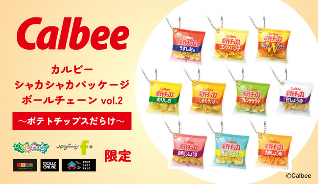 『カルビーシャカシャカパッケージボールチェーンvol.２～ポテトチップスだらけ～』12月22日（金）よりモーリーファンタジー・PALO限定プライズで登場