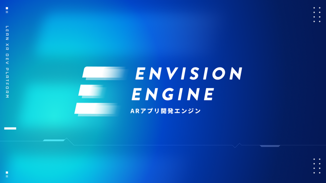 ARエンタメ開発のGraffity、ARアプリ開発エンジン「Envision Engine」を発表