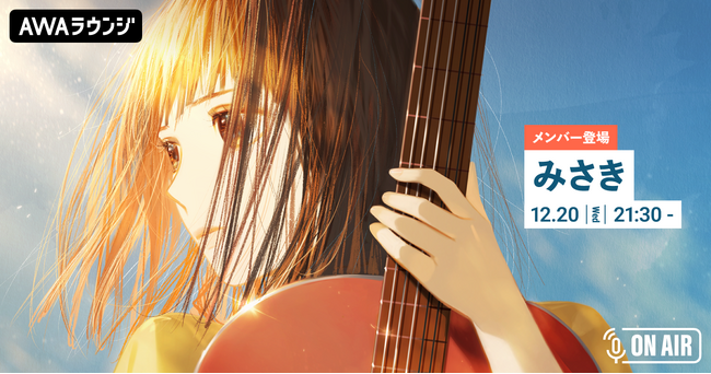 新曲「I LOVE YOU」リリース記念！「みさき」が音声とチャットで参加するAWAラウンジを開催！