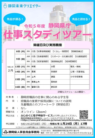 先輩職員とオンラインで話せる 静岡県庁仕事スタディツアーを開催します