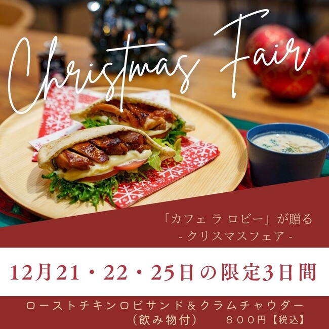 東日印刷〈TONICHI〉 「クリスマスフェア」開催 ~一般開放の喫茶レストランで3日間限定~