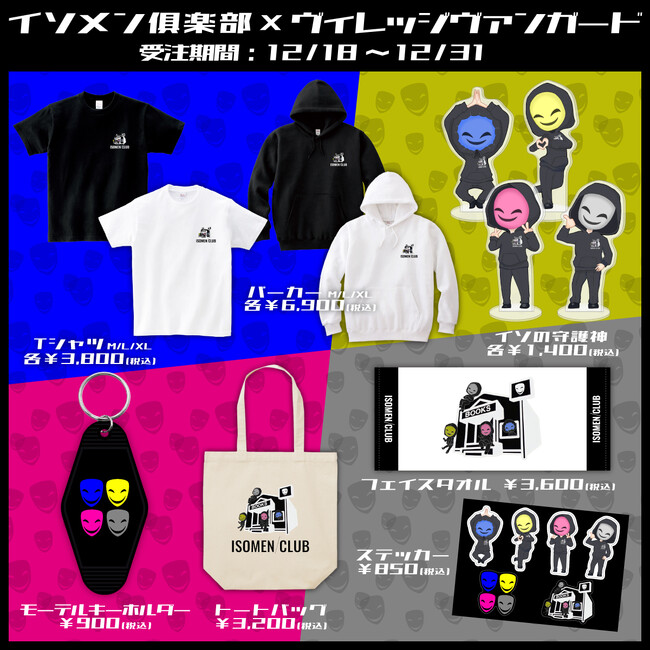 【イソメン俱楽部×ヴィレッジヴァンガード】～コラボグッズ発売決定！！～
