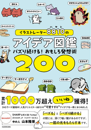 累計いいね数1000万超え！バズクリエイターが生み出す発想図鑑「イラストレーター8810のアイデア図鑑～バズり続ける！おもしろ発想術200～」が発売
