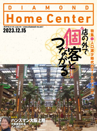 ダイヤモンド・ホームセンター2023年12月15日号発売!