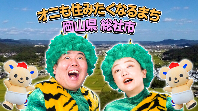 蛙亭が鬼に扮して岡山県総社市をPR！12月18日（月）総社市プロモーション動画公開