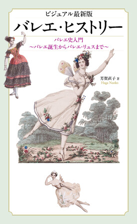 華麗なバレエの歴史を知ることで今の舞台をもっと楽しむ「教養としてのバレエ」入門書