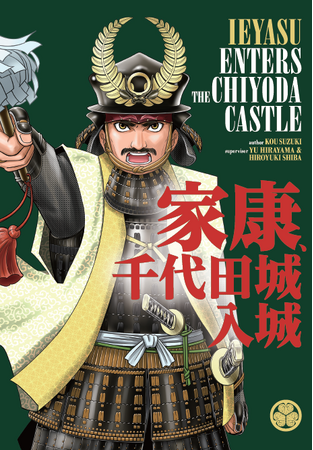 近年の研究で明らかとなった徳川家康の江戸入部からの歴史を紐解く！オリジナル漫画「家康、千代田城入城」完成！