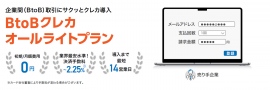 企業間（BtoB）取引に簡単クレカ決済導入、BtoBクレカ オールライトプランのサービス開始