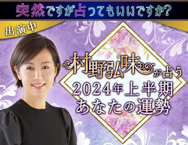 2024年上半期の運勢｜村野弘味が九星気学で占う仕事・恋愛・総合運。公式占いサイトにて「2024年上半期の運勢占い」を一般公開中