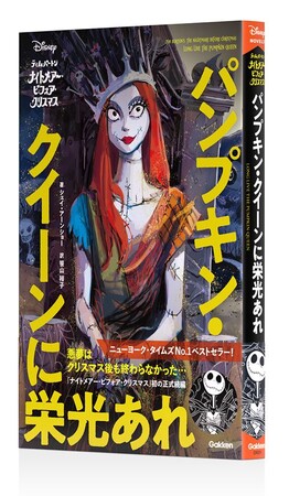 【公開30周年記念】「ナイトメアー・ビフォア・クリスマス」の新小説！　サリーの意外な秘密も明かされる『パンプキン・クイーンに栄光あれ』が新発売！
