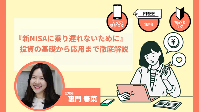 新NISAの基礎から応用まで徹底解説！『新NISAの基本情報』から『投資の基礎から応用知識』まで知ることができるオンラインセミナーを毎日開催！