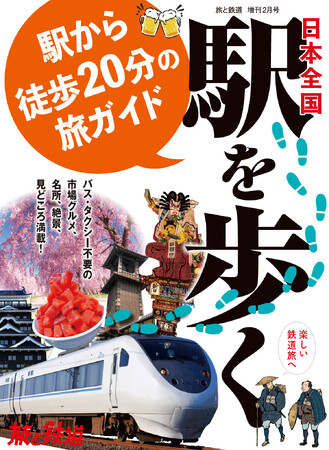 バスやタクシーは不要！ 駅から歩いて行ける旅が満載の『旅と鉄道』2024年増刊2月号「日本全国駅を歩く 駅から徒歩20分の旅ガイド」を発刊