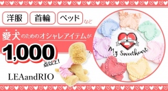 ペット用品ショップ「LEA and RIO（レア アンド リオ）」が、洋服など30商品をポイント還元サイト「Relapo（リラポ）」に12月15日より掲載開始