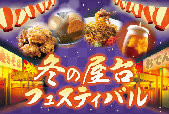 【三井ショッピングパーク ららぽーと名古屋みなとアクルス】冬の祭りはあったかフードで、身も心もホットに！新春からお出かけが楽しくなるイベント「冬の屋台フェスティバル」開催