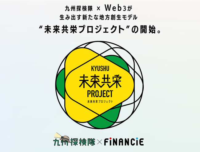 九州探検隊とFiNANCiEがタッグを組み、九州の生産者・事業者を支援する「未来共栄プロジェクト」を始動。第１弾として”キャビア王”鈴木宏明氏の「キャビア王国」が本日よりトークンの発行・販売を開始！