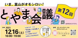2023年12月16日 とやま会議 2023年12月16日 とやま会議