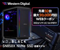 パソコン工房WEBサイト、WD_BLACK™ 搭載モデルで使える最大2万円OFF WEBクーポンを先着50台限定で配布