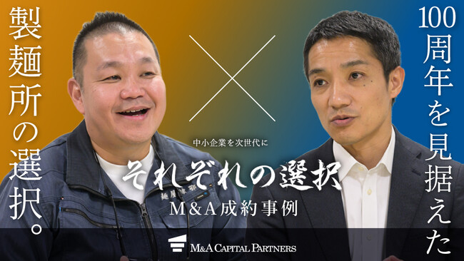 【M&Aご成約】100年企業を目指す3代目社長の決意!事業の襷を繋ぐM&A