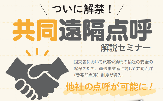 ついに解禁！旅客や貨物の輸送の安全を確保する「共同遠隔点呼」解説セミナー1月30日（火）無料開催のお知らせ