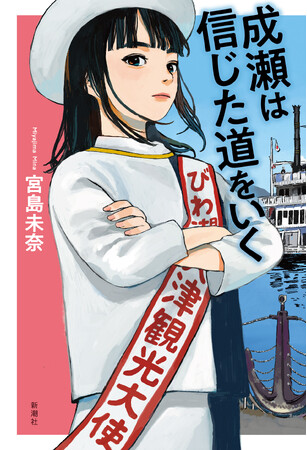 「成瀬」ファン待望の続編！　宮島未奈『成瀬は信じた道をいく』の表紙をひと足先にお見せします！