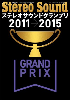 ステレオサウンドグランプリ2011-2015