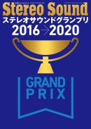 ステレオサウンドグランプリ2016-2020