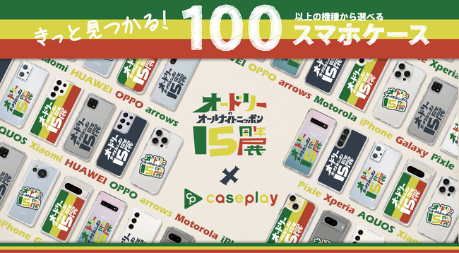 ニッポン放送『オードリーのオールナイトニッポン15周年展』のスマホケースがニッポン放送『オードリーのオールナイトニッポン15周年展』のスマホケースが100以上の機種から選べるcaseplayより登場！