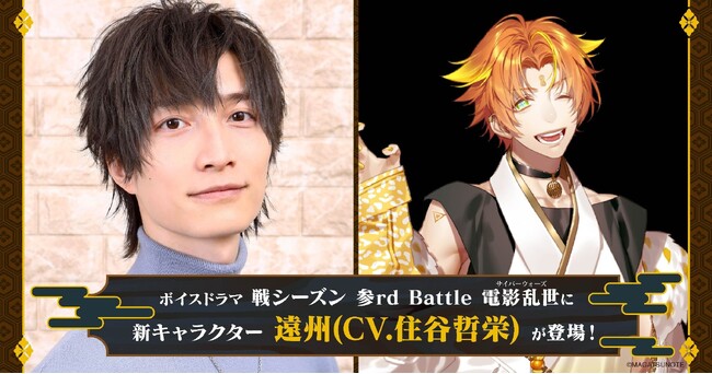 『マガツノート』新キャラクター「遠州」[CV:住谷哲栄]が登場するボイスドラマ新シリーズが2024年1月放送開始決定！