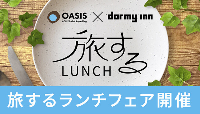 『CAFE＆RESTAURANT OASIS』で、ドーミーインの人気ご当地朝食が食べられる！「旅するLUNCH」を12月18日(月)から提供開始