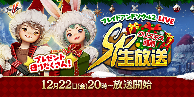 『ブレイドアンドソウル2』公式生放送「ブレイドアンドソウル2 クリスマス直前SP生放送」が12月22日(金)20時より放送決定＆記念して毎日Amazonギフトカード500円分が当たるキャンペーンも