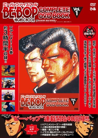 アウトローたちが憧れた不良漫画の金字塔！漫画累計発行部数4000万部＆映画も大ヒット『BE-BOP-HIGHSCHOOL COMPLETE DVD BOOK』全2巻刊行＆書店限定特典決定！