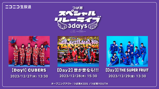 12/27～29開催「つば男スペシャルリレーライブ3days-Thank you 2023-」をニコ生にて独占生中継！
