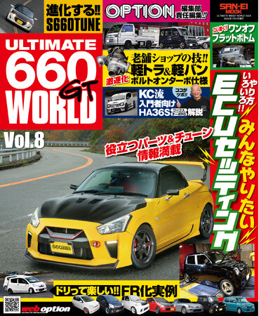 情報満載のＫカー専門チューニングバイブル『ULTIMATE 660GT WORLD Vol.8』は2023年12月18日発売！