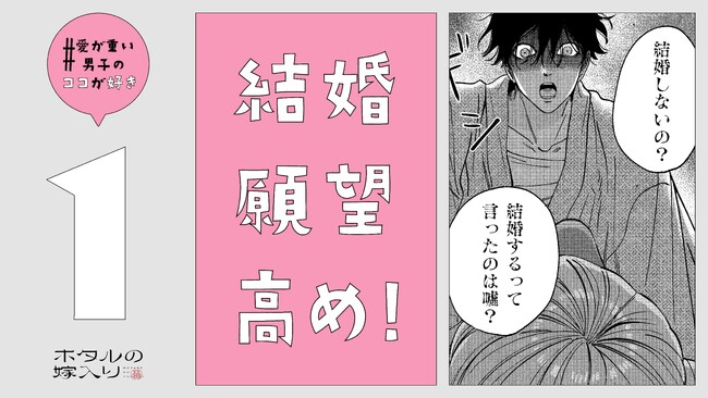 愛が重い殺し屋と令嬢との恋を描く漫画『ホタルの嫁入り』3巻 12月19日発売！　全国24駅と書店、Webで「#愛が重い男子のココが好き」を広告展開！