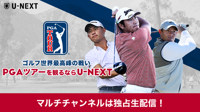 「PGAツアー」を2024年シーズンも配信決定！マルチチャンネルでの配信はU-NEXT独占