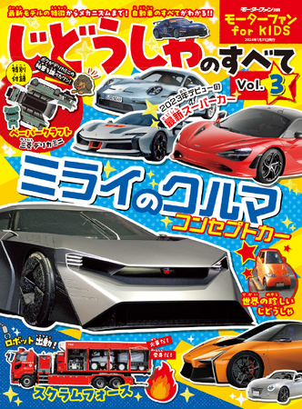 子ども向けでありながら本格的な自動車の情報が満載!「モーターファン for KIDS じどうしゃのすべてVol.3」は2023年12月18日発売！三菱デリカミニのペーパークラフト付き！