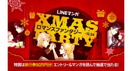 【LINEマンガ】「ロマンスファンタジー Xmas Party」開催！読めば読むほど豪華プレゼントが当たるチャンス！お得なアイテムももらえる