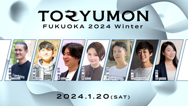 【1月20日(土)】九州のU25世代向けスタートアップの祭典『TORYUMON FUKUOKA 2024 Winter』がFukuoka Growth Nextにて開催決定