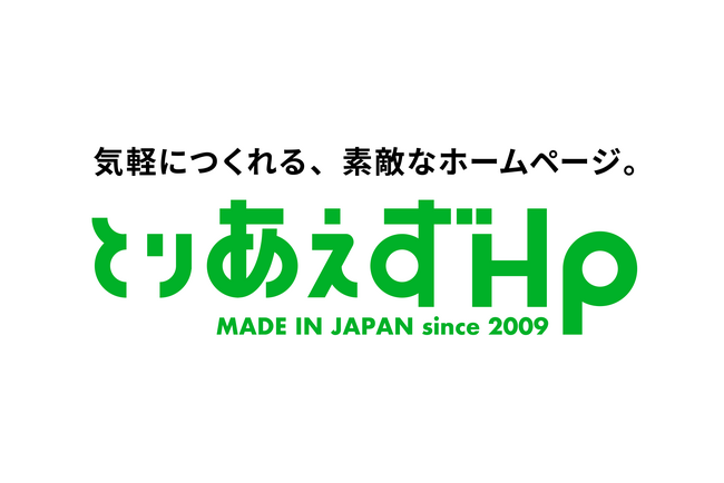 「とりあえずHP」、アプリケーションおよびシステムをフルリニューアル