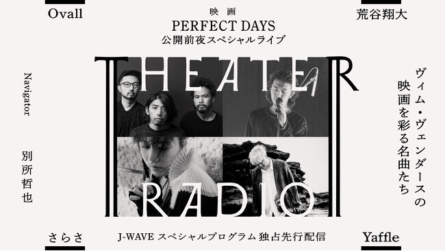 荒谷翔大、Ovall、さらさ、Yaffleら多彩なアーティストたちがカバーライブ！ ヴィム・ヴェンダース監督最新作『PERFECT DAYS』劇中曲を披露　映画キャストによる対談も