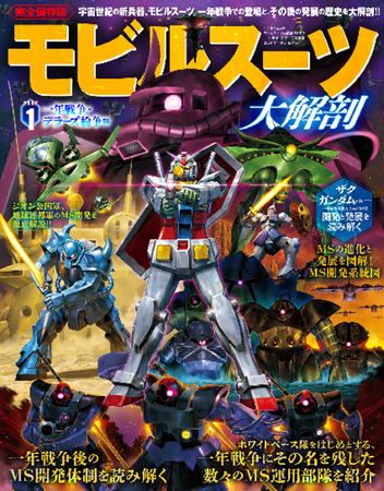 『モビルスーツ大解剖 PART1 一年戦争・デラーズ紛争編』は2023年12月18日発売!!